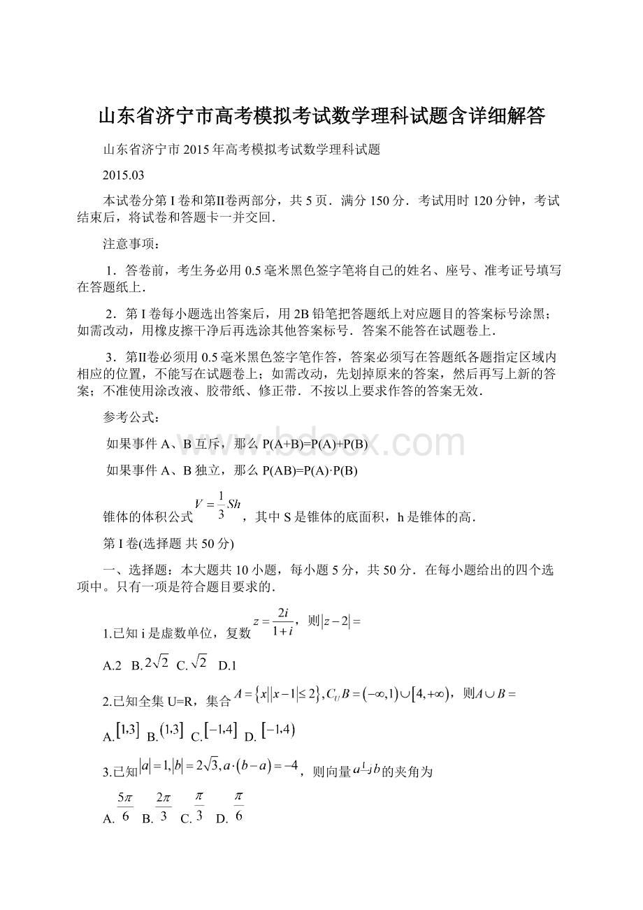 山东省济宁市高考模拟考试数学理科试题含详细解答.docx_第1页