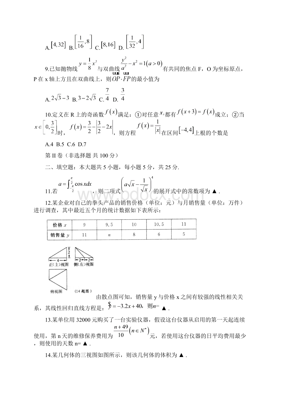 山东省济宁市高考模拟考试数学理科试题含详细解答.docx_第3页