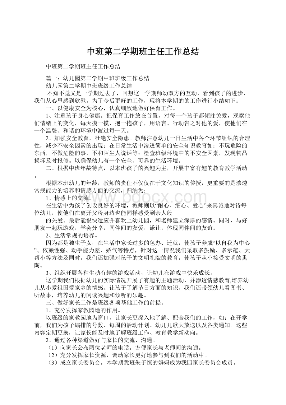 中班第二学期班主任工作总结.docx_第1页