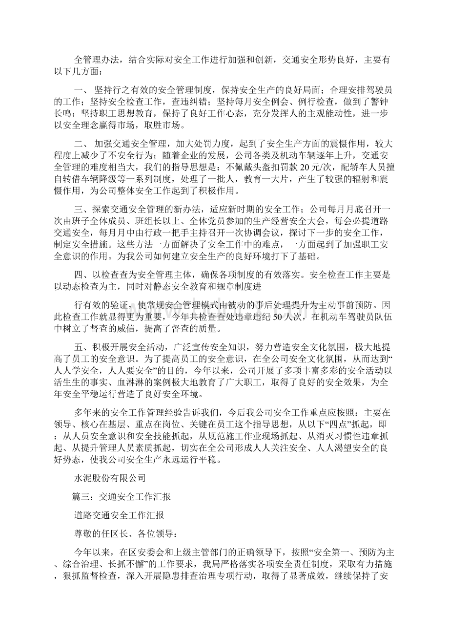 交通安全工作汇报Word文档下载推荐.docx_第3页