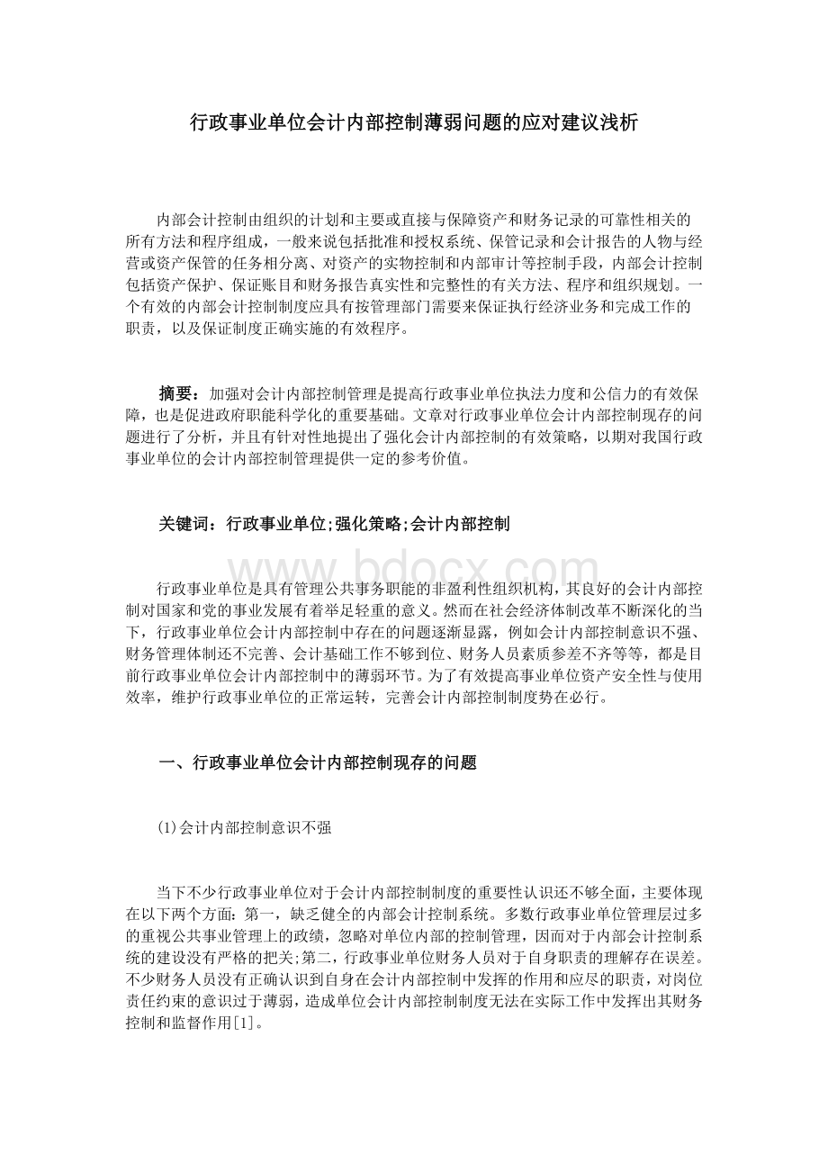 行政事业单位会计内部控制薄弱问题的应对建议浅析.doc_第1页