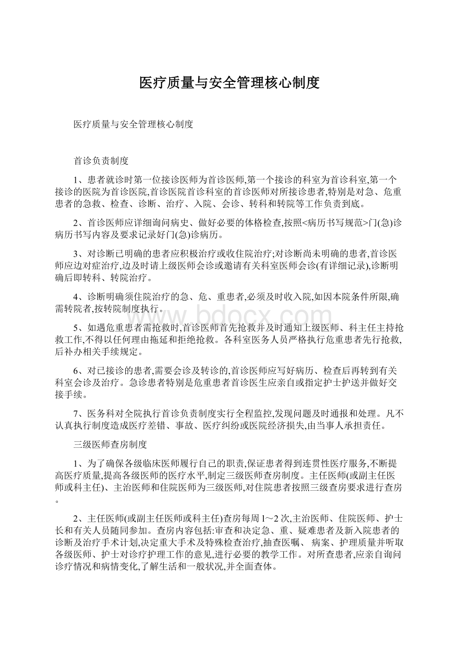 医疗质量与安全管理核心制度Word文件下载.docx_第1页