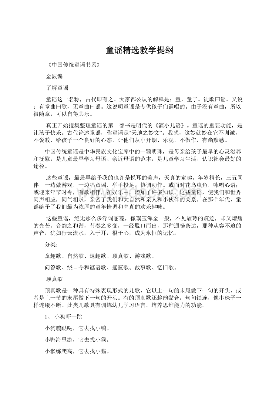 童谣精选教学提纲Word文档下载推荐.docx_第1页