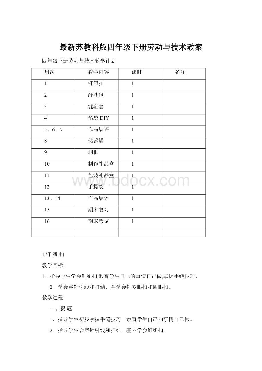 最新苏教科版四年级下册劳动与技术教案.docx_第1页