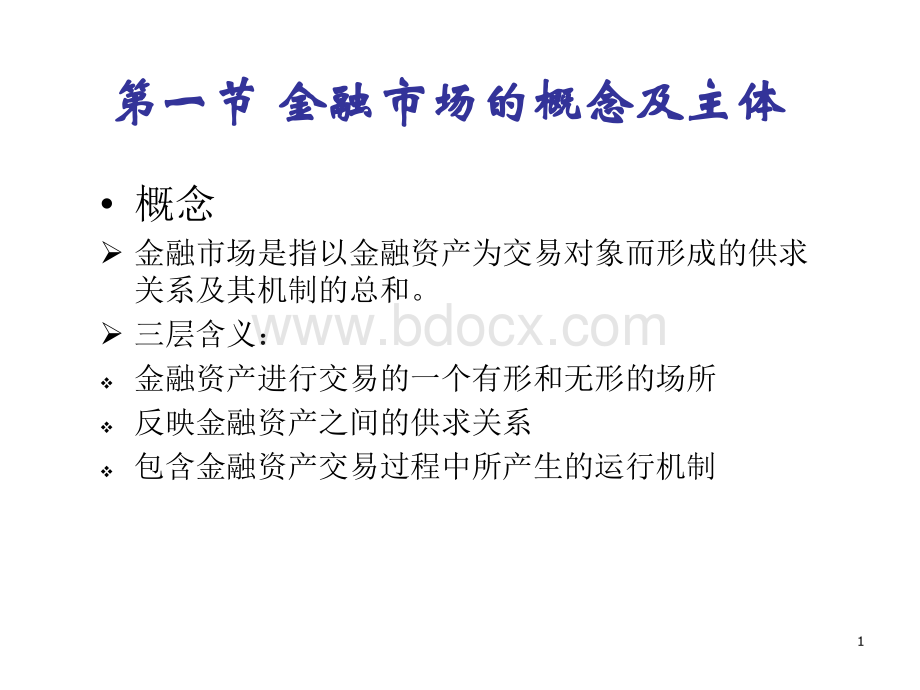 金融市场1优质PPT.ppt_第1页