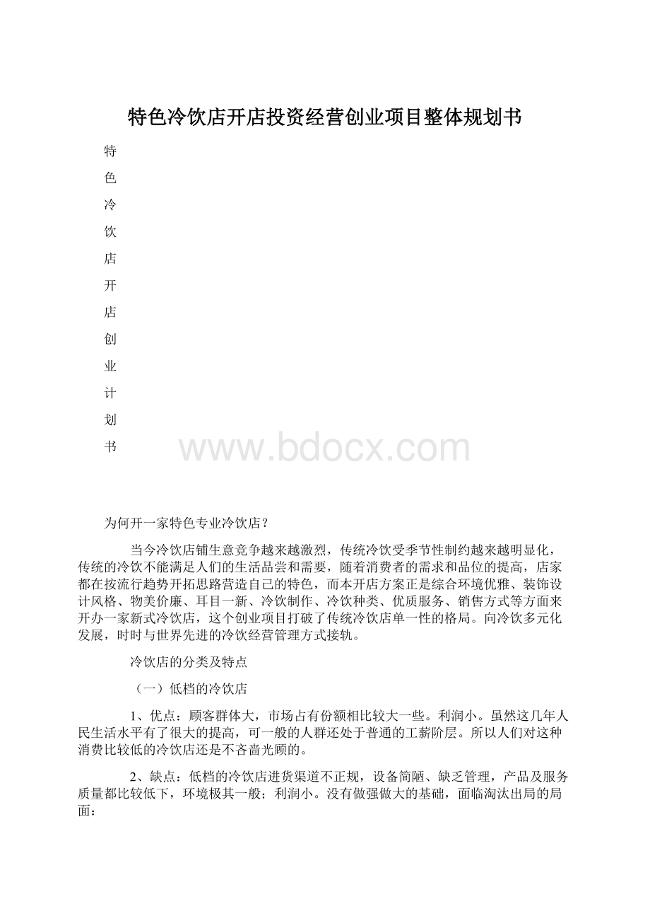 特色冷饮店开店投资经营创业项目整体规划书Word文档格式.docx