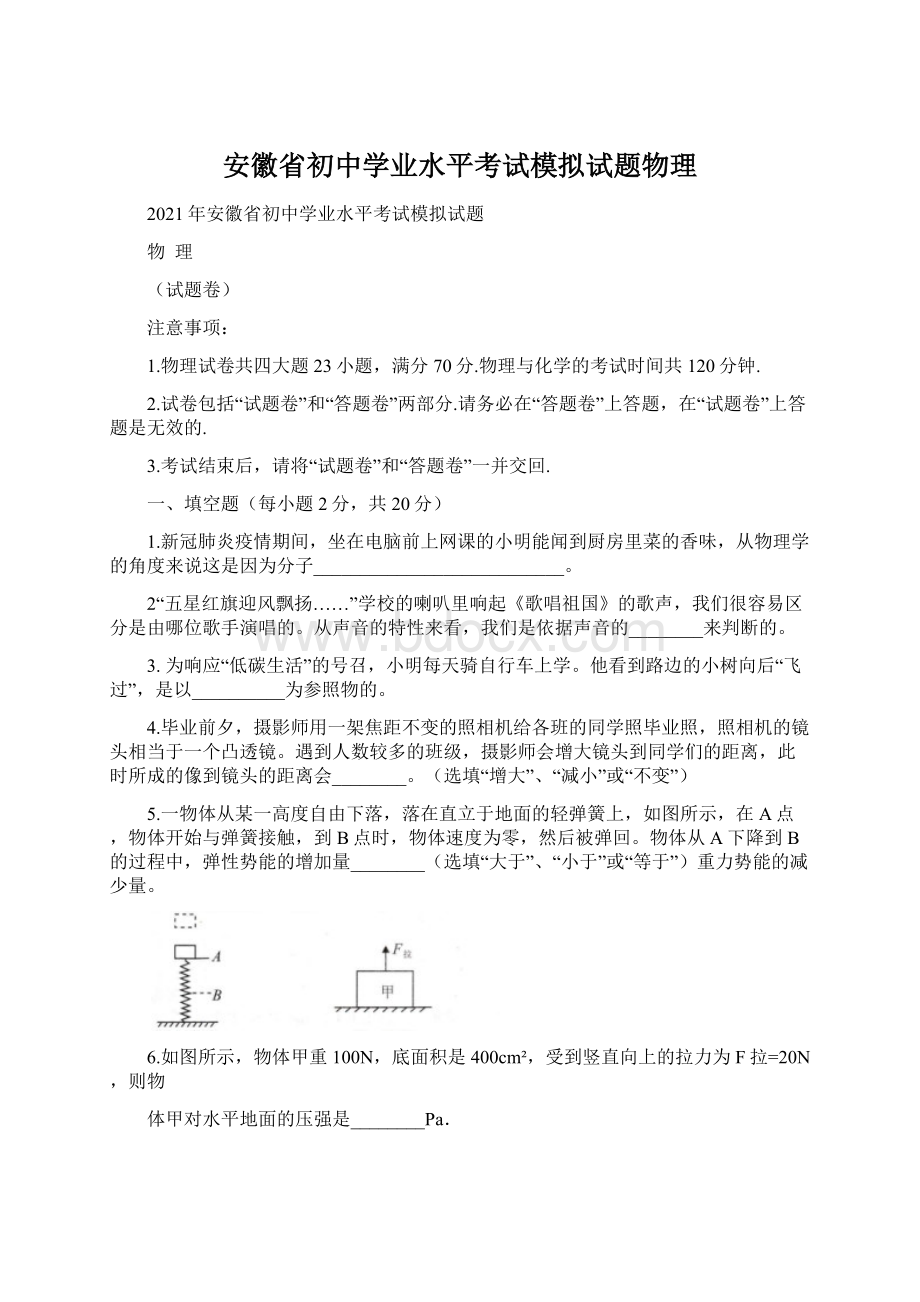 安徽省初中学业水平考试模拟试题物理Word格式.docx