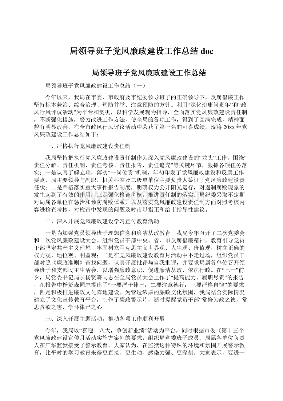 局领导班子党风廉政建设工作总结docWord下载.docx