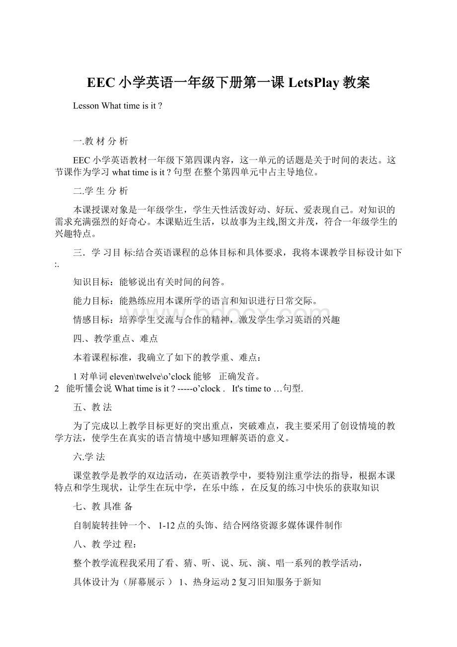 EEC小学英语一年级下册第一课LetsPlay教案Word文档下载推荐.docx