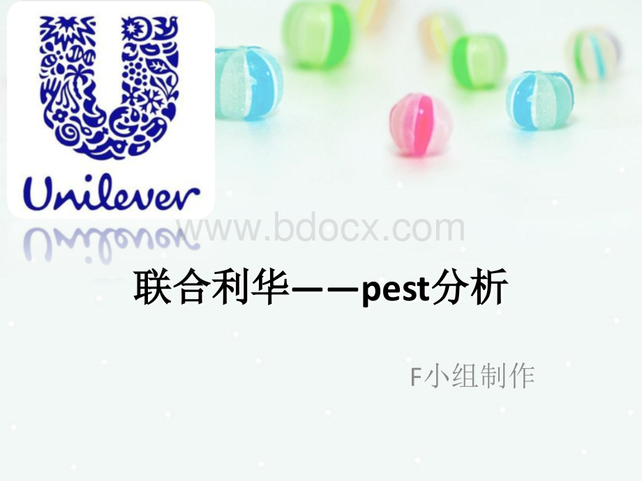 联合利华pest分析PPT课件下载推荐.ppt_第1页