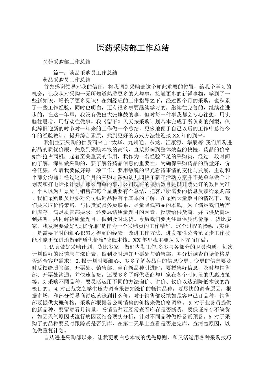 医药采购部工作总结文档格式.docx_第1页