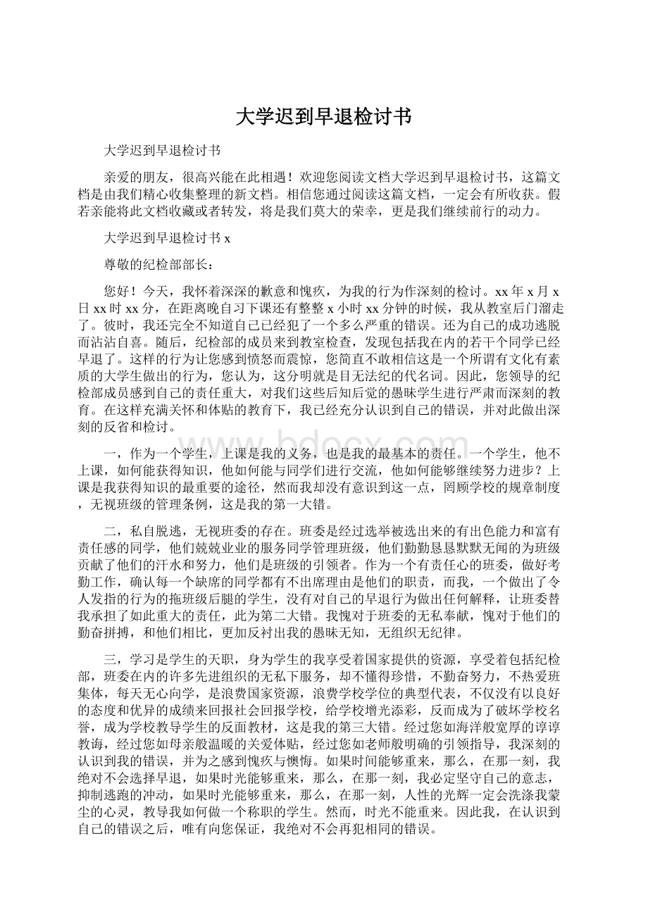 大学迟到早退检讨书.docx_第1页