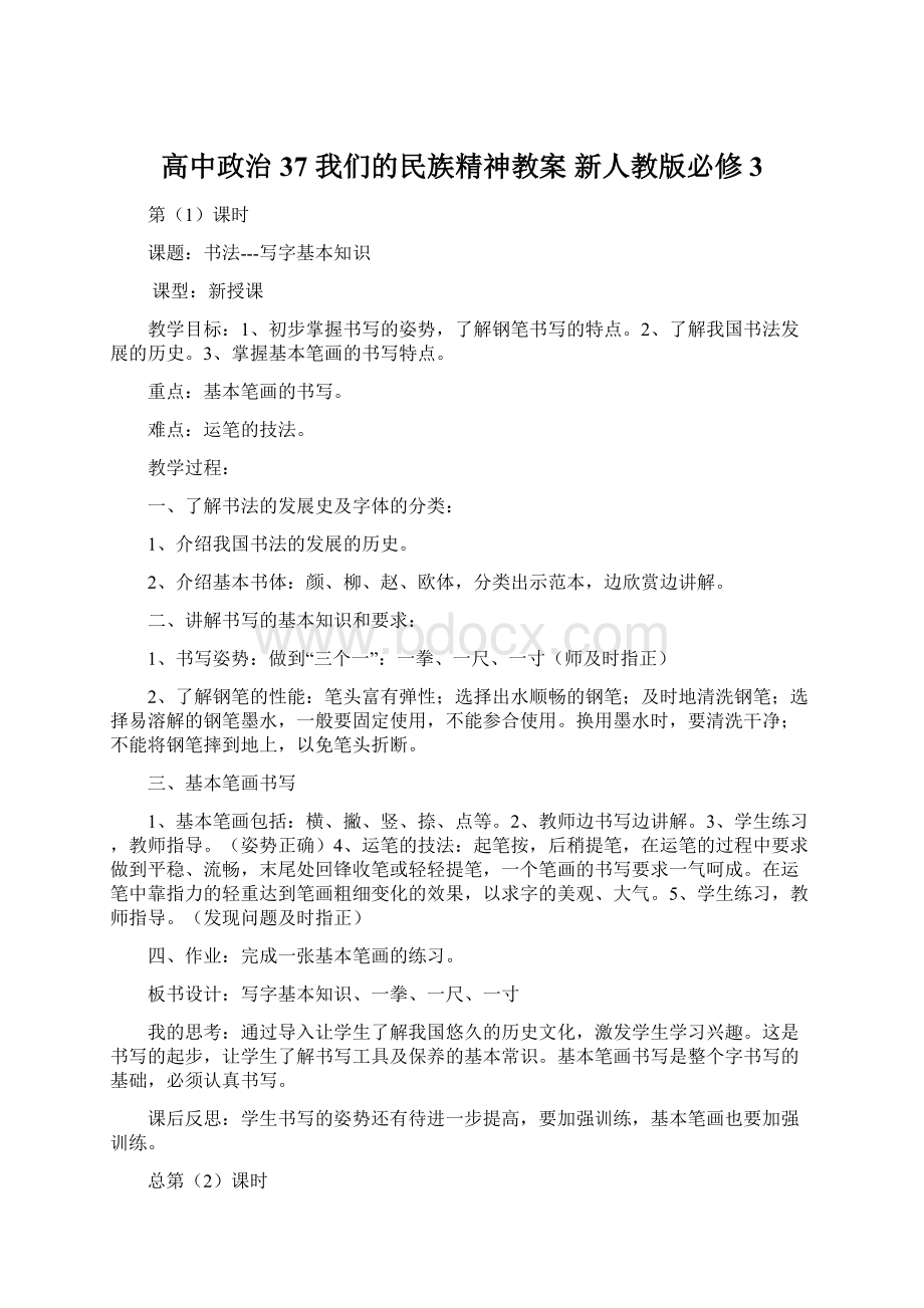 高中政治 37 我们的民族精神教案 新人教版必修3Word格式.docx_第1页