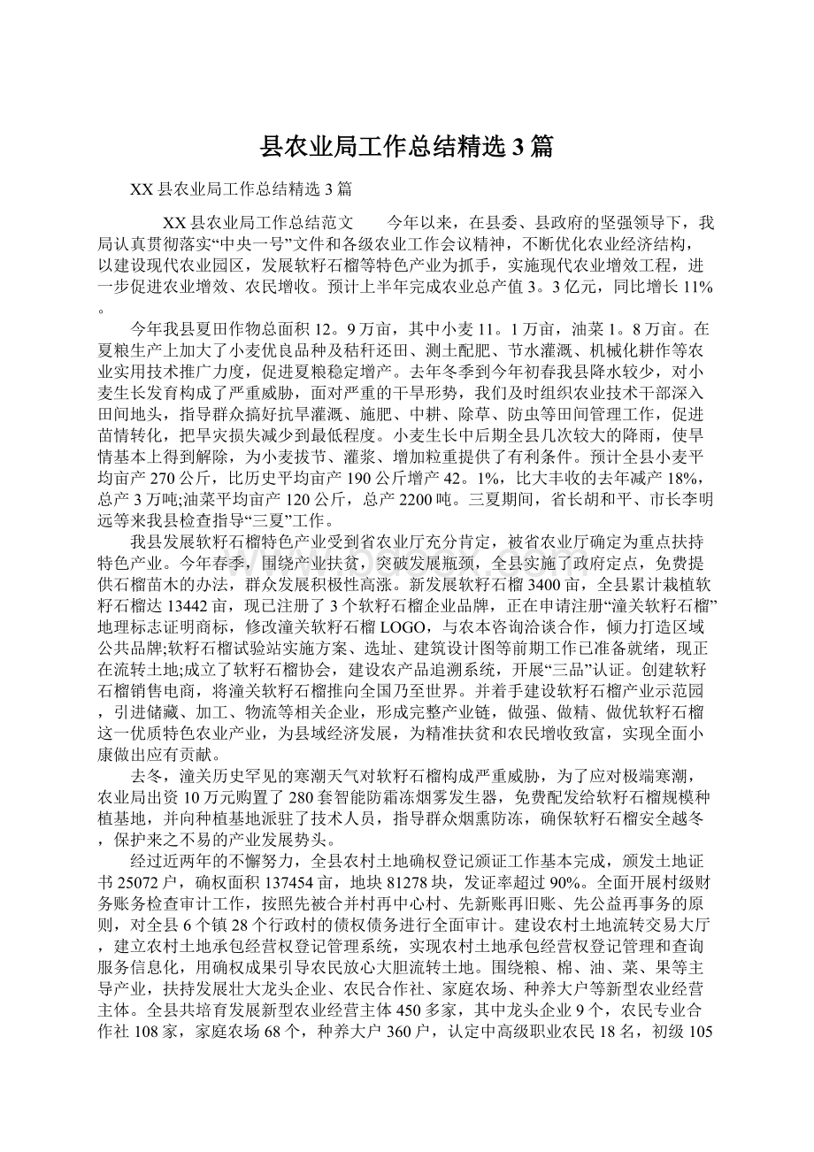 县农业局工作总结精选3篇Word格式文档下载.docx