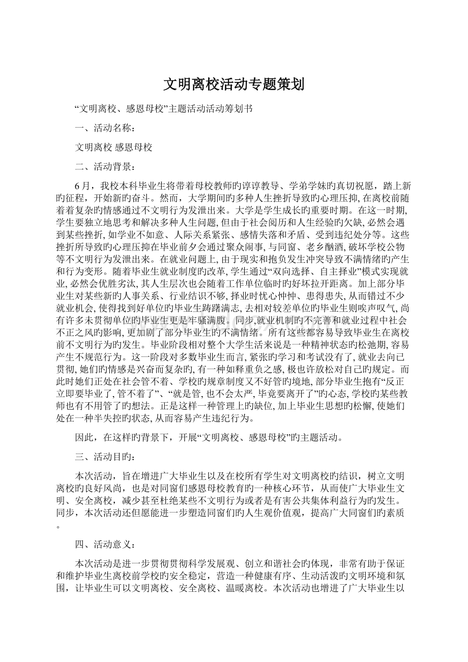 文明离校活动专题策划.docx_第1页