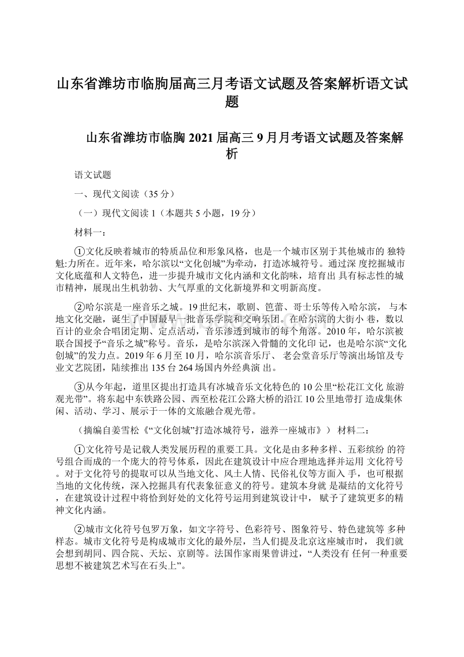 山东省潍坊市临朐届高三月考语文试题及答案解析语文试题Word下载.docx_第1页