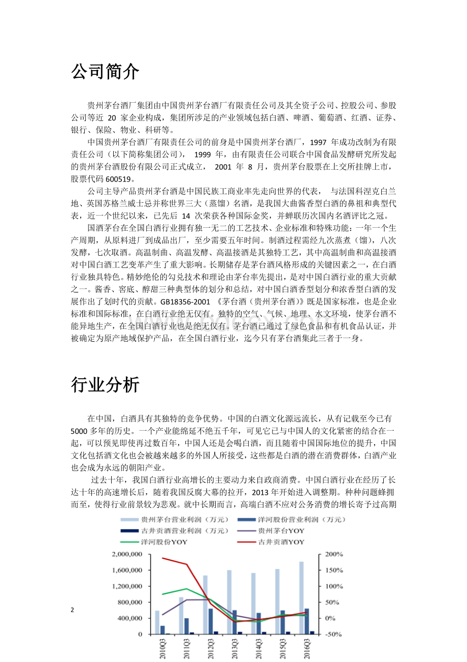 贵州茅台价值投资案例分析.pdf_第3页