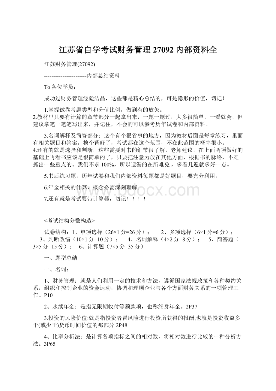 江苏省自学考试财务管理27092内部资料全.docx