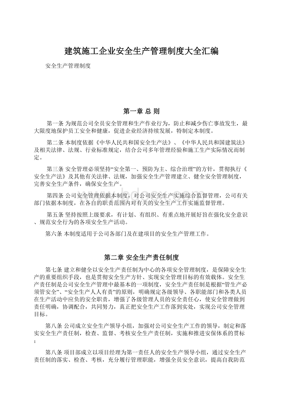 建筑施工企业安全生产管理制度大全汇编.docx_第1页