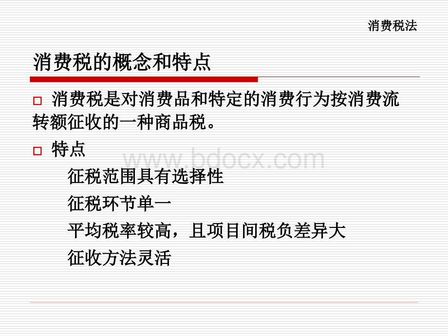 消费税1.ppt_第2页