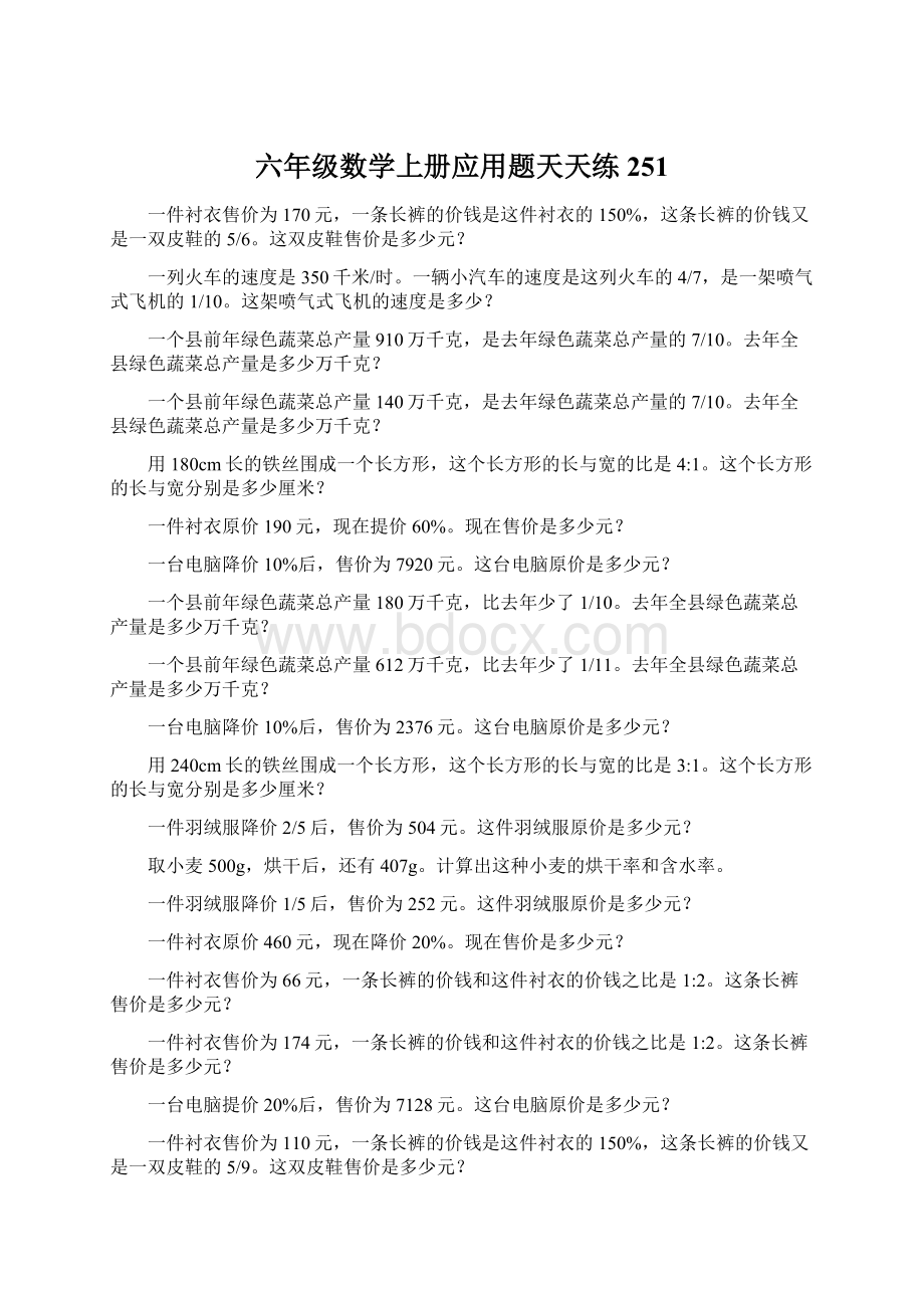 六年级数学上册应用题天天练251Word格式.docx_第1页