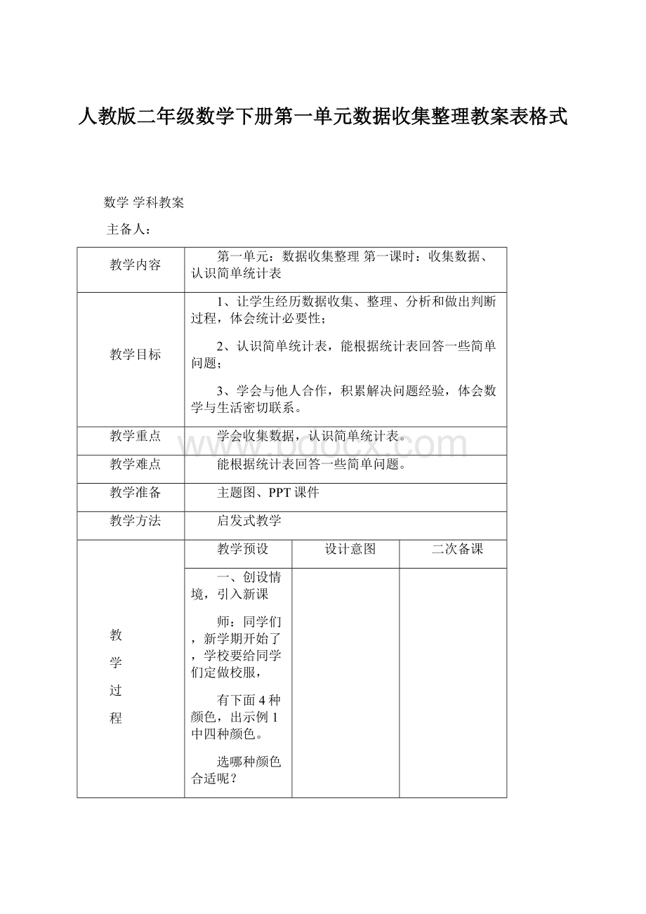 人教版二年级数学下册第一单元数据收集整理教案表格式.docx