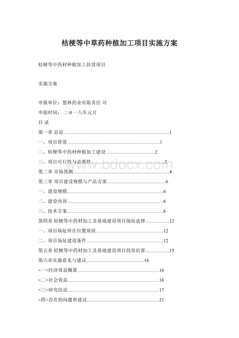 桔梗等中草药种植加工项目实施方案Word文档下载推荐.docx_第1页