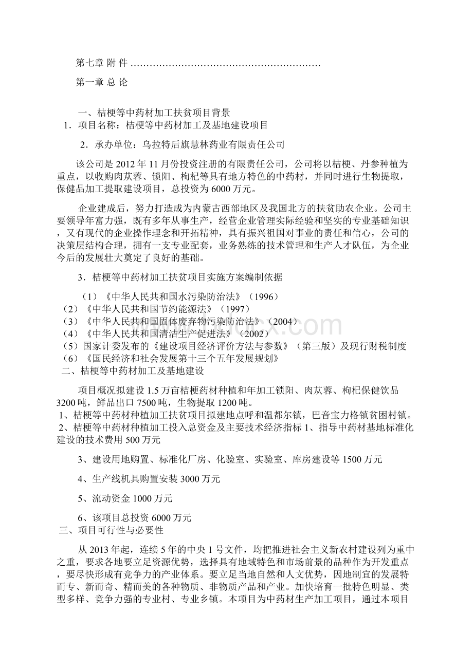 桔梗等中草药种植加工项目实施方案Word文档下载推荐.docx_第2页