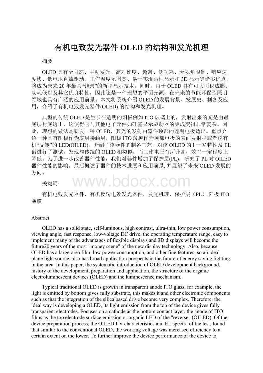 有机电致发光器件OLED 的结构和发光机理.docx