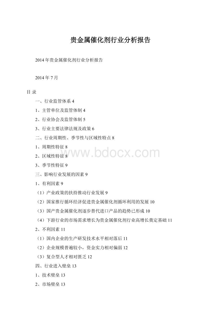 贵金属催化剂行业分析报告Word文件下载.docx_第1页