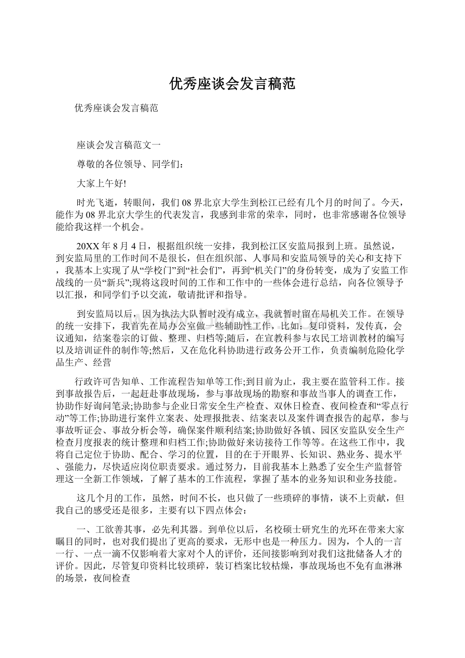 优秀座谈会发言稿范文档格式.docx_第1页