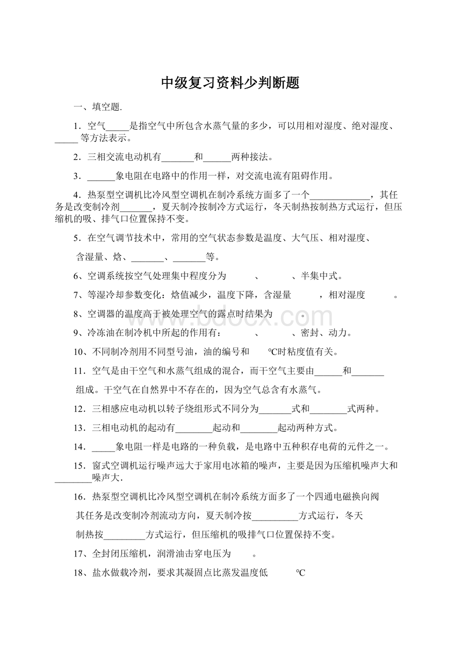 中级复习资料少判断题Word文件下载.docx