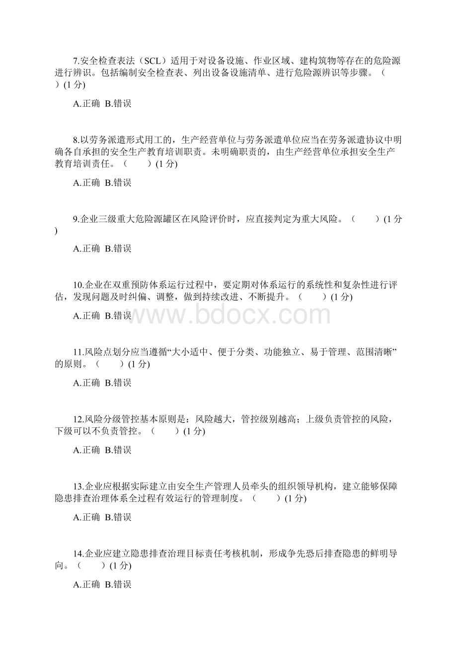 双体系考试试题及答案Word文档下载推荐.docx_第2页