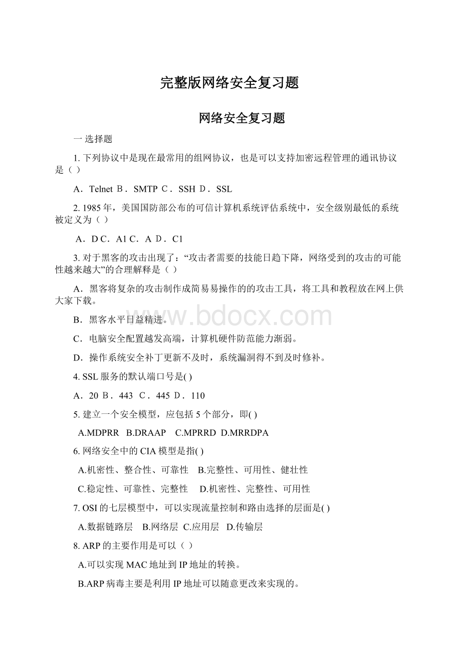 完整版网络安全复习题Word文档下载推荐.docx_第1页