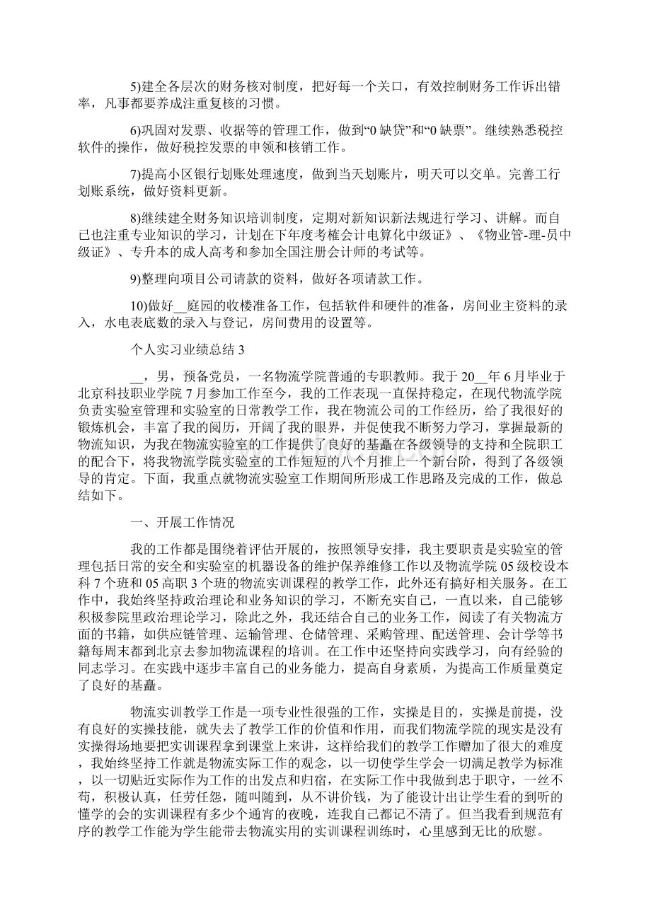 个人实习业绩总结文档格式.docx_第3页