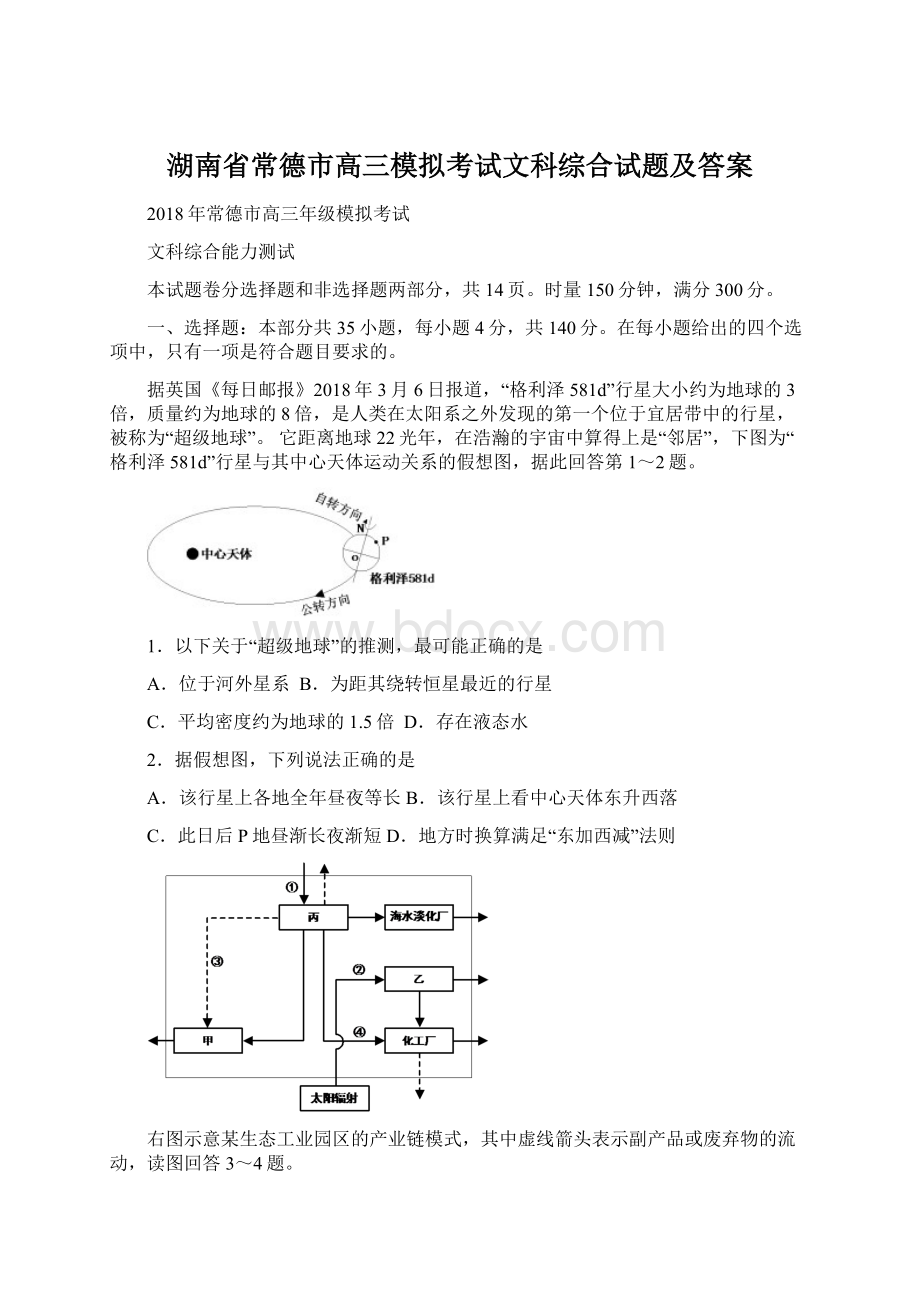 湖南省常德市高三模拟考试文科综合试题及答案Word下载.docx