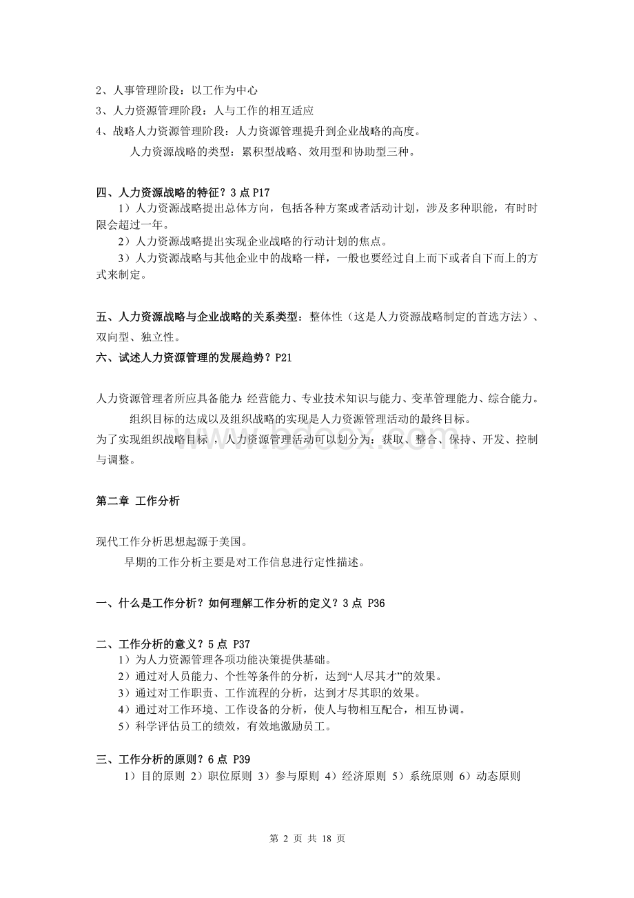 2011人力资源管理_精品文档Word格式文档下载.doc_第2页