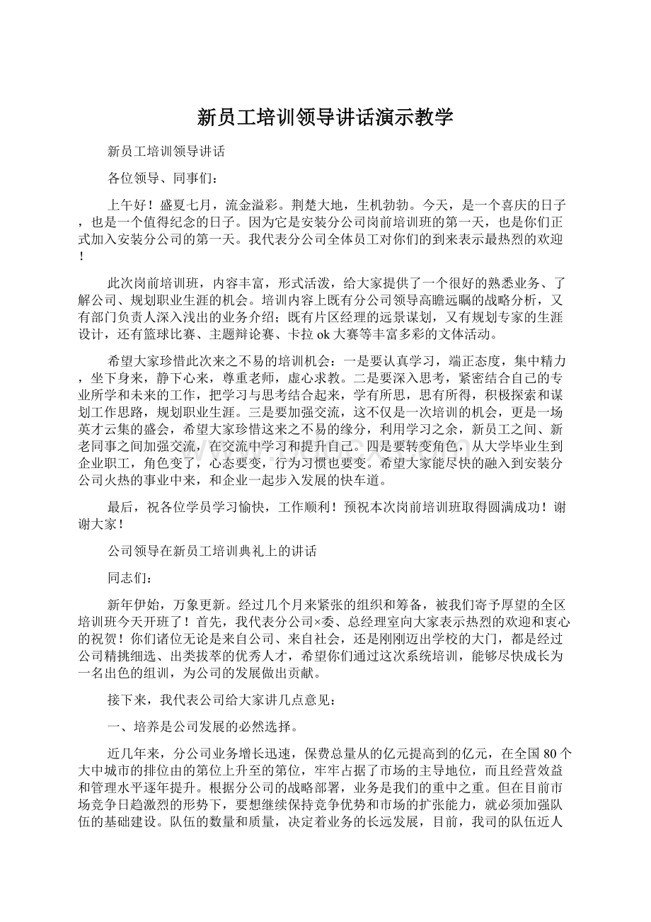 新员工培训领导讲话演示教学Word文件下载.docx_第1页