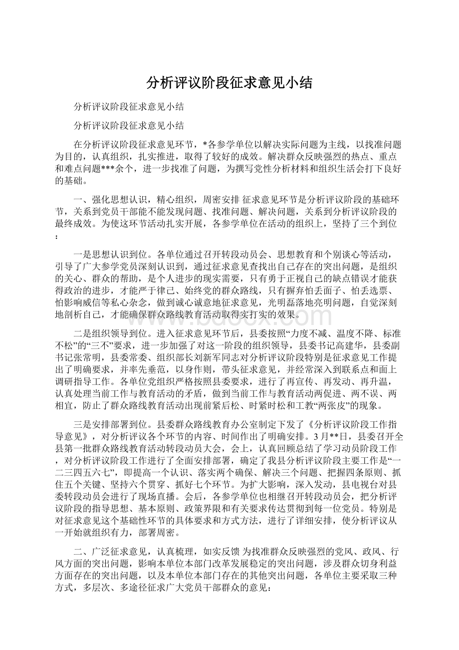 分析评议阶段征求意见小结Word下载.docx_第1页