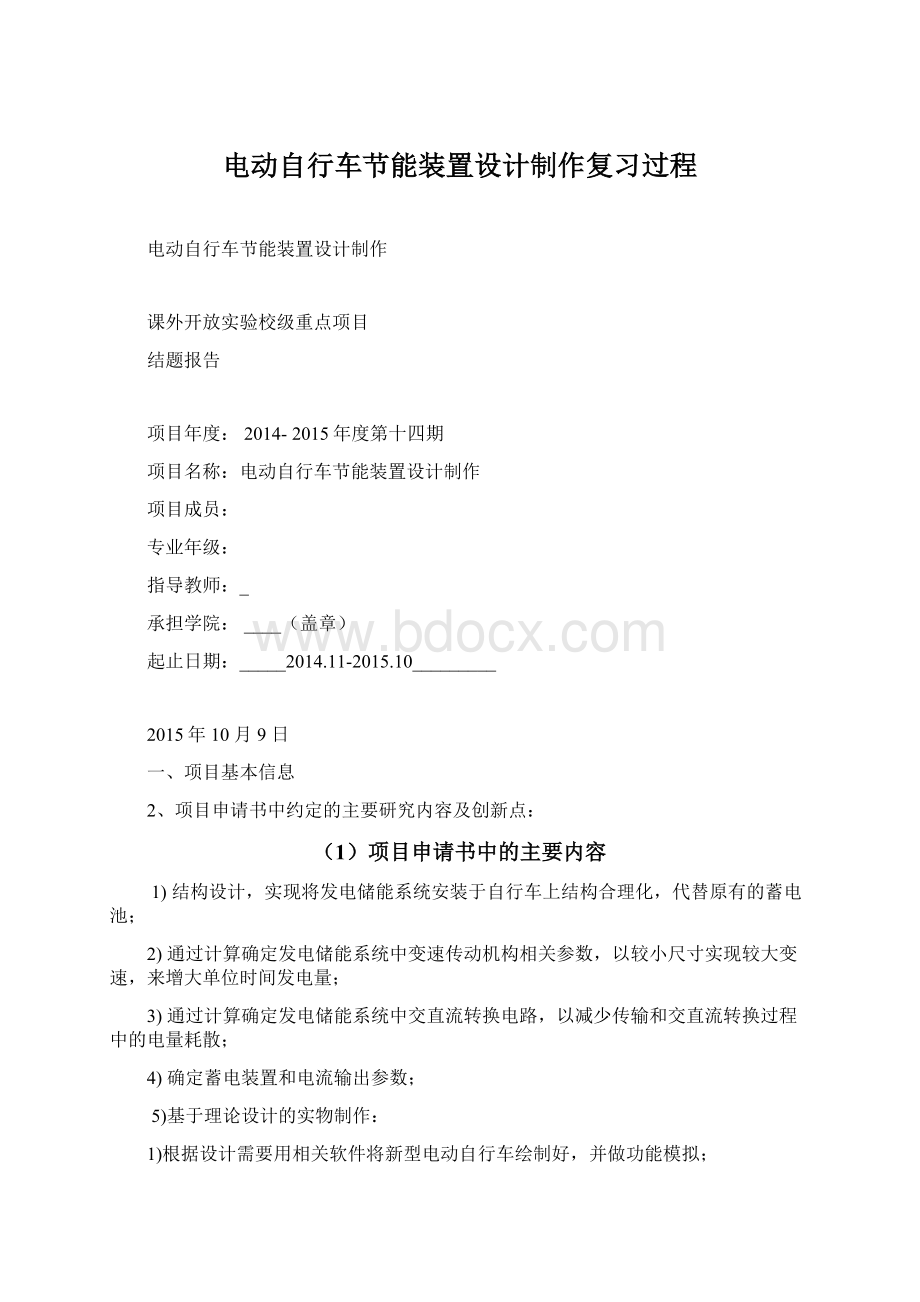 电动自行车节能装置设计制作复习过程Word格式文档下载.docx