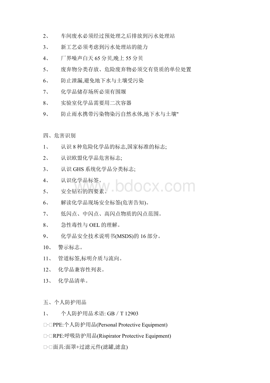 EHS基础知识要点Word格式文档下载.docx_第3页