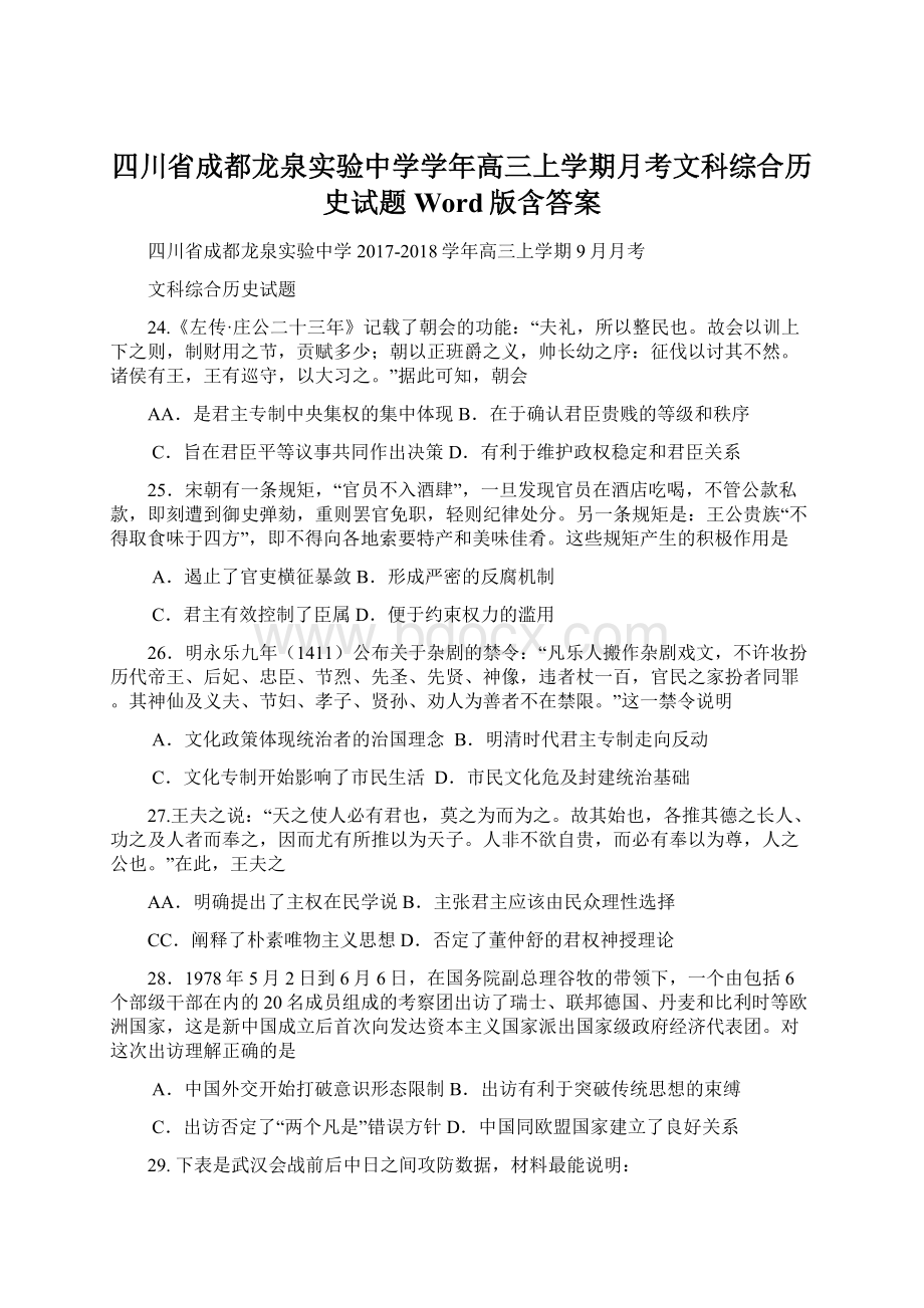 四川省成都龙泉实验中学学年高三上学期月考文科综合历史试题 Word版含答案.docx_第1页