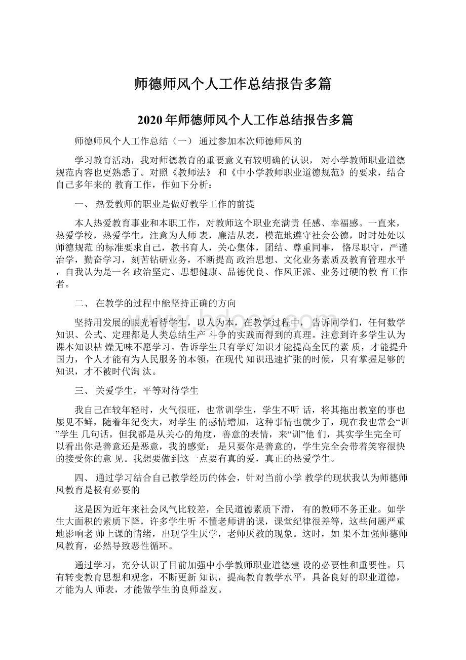 师德师风个人工作总结报告多篇.docx_第1页