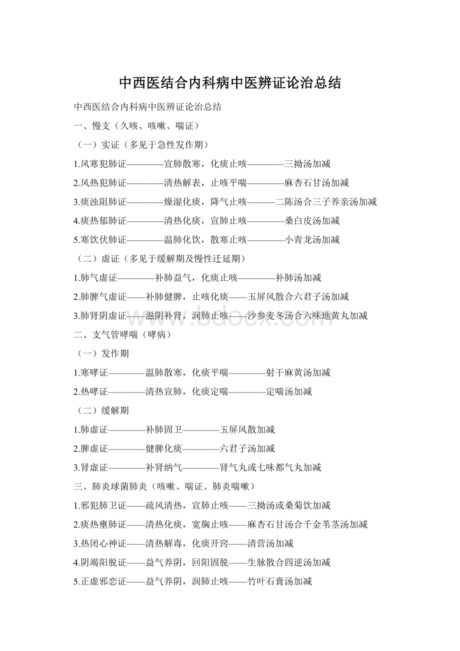 中西医结合内科病中医辨证论治总结.docx