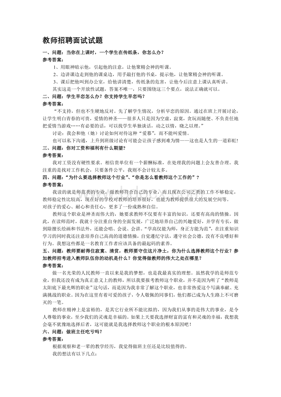 教师招聘面试攻略_精品文档.doc_第1页