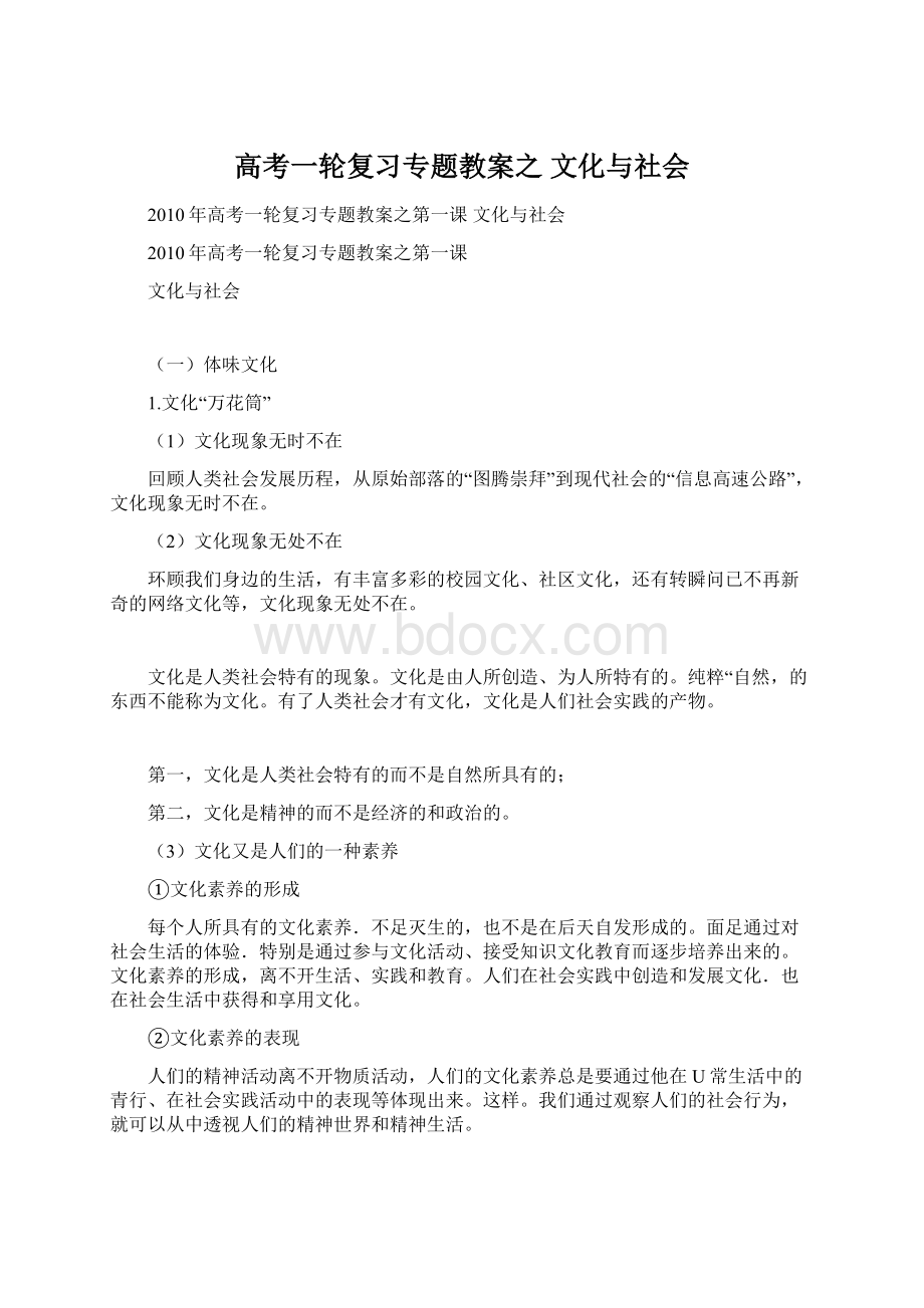 高考一轮复习专题教案之 文化与社会Word文档下载推荐.docx_第1页