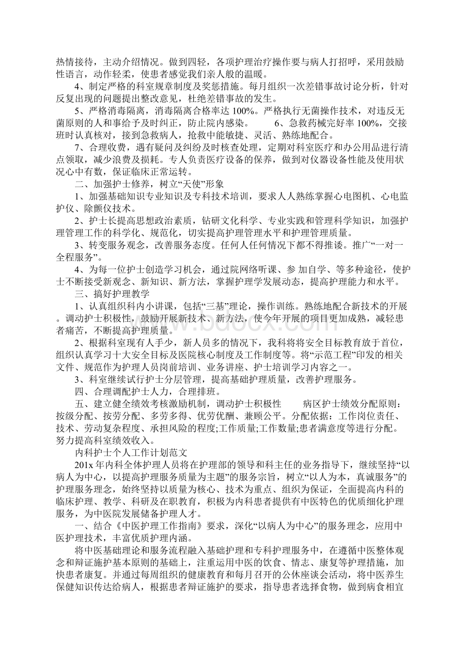 内科护士个人工作计划完整版Word格式.docx_第2页