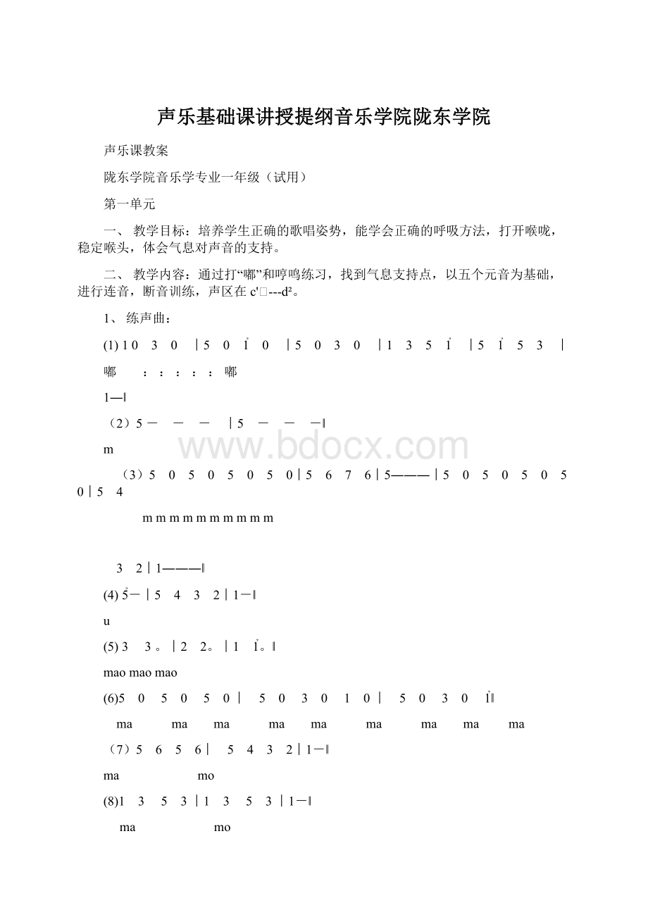 声乐基础课讲授提纲音乐学院陇东学院Word文件下载.docx