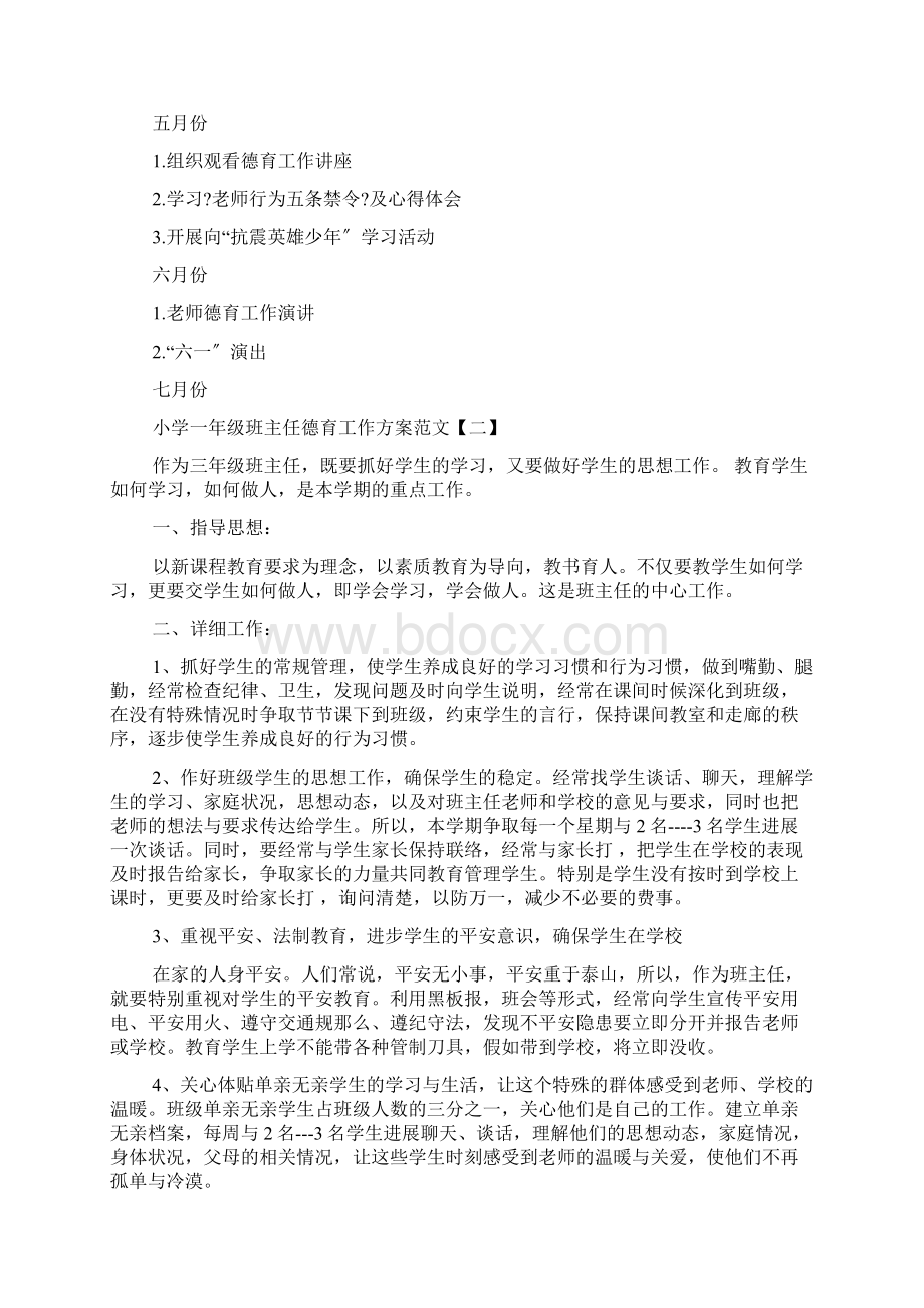 小学一年级班主任德育工作计划范文.docx_第3页