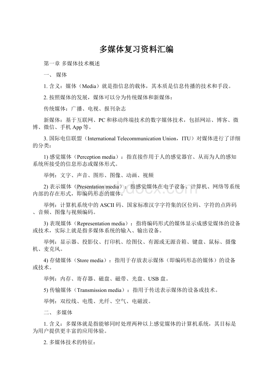 多媒体复习资料汇编Word文档下载推荐.docx